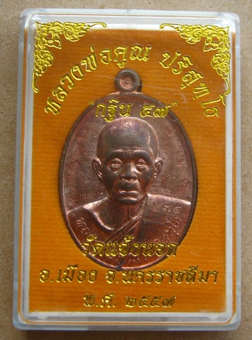 เหรียญหลวงพ่อคูณ กฐิน ปี2557 เนื้อนวะ กรรมการ โค๊ต 9 รอบ หมายเลข275 พร้อมกล่องเดิม