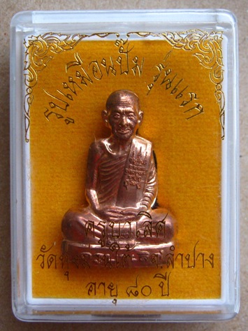 รูปเหมือนปั๊มรุ่นแรก ครูบาเลิศ วัดทุ่งม่านใต้ จ ลำปาง เนื้อทองแดง หมายเลข292 พร้อมกล่องเดิม 