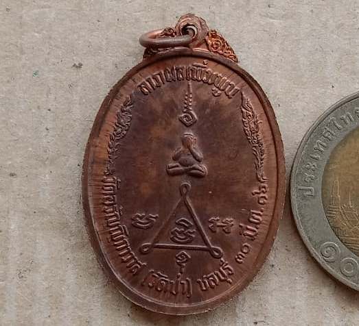 เหรียญรุ่นแรก พระครูวรพรตศีลขันธ์ หลวงพ่อแฟ้ม วัดป่า จ ชลบุรี ปี2516 เนื้อทองแดง