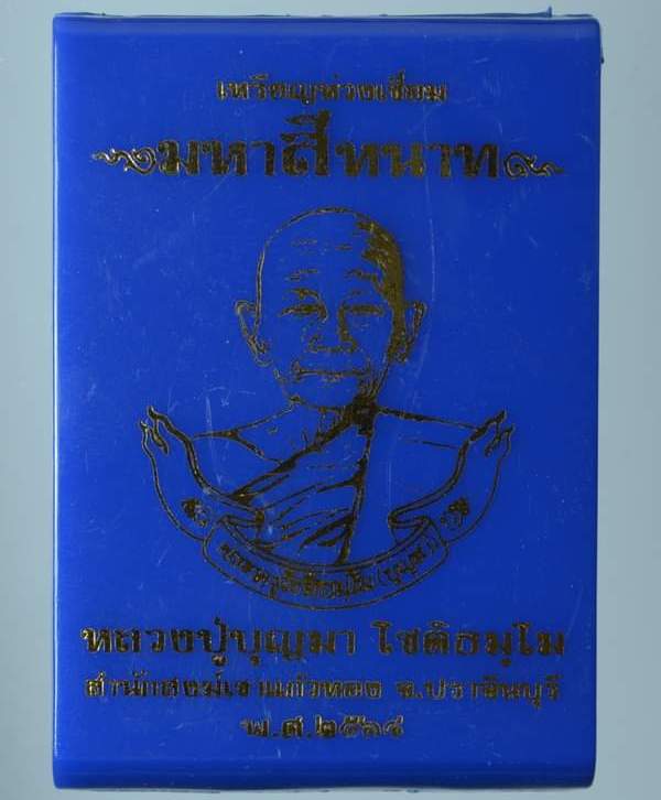 เหรียญห่วงเชื่อม หลวงปู่บุญมา สำนักสงฆ์เขาแก้วทอง ปราจีนบุรี ทองแดงรมดำหน้าชุบเงิน ลงยา เลข117+กล่อง