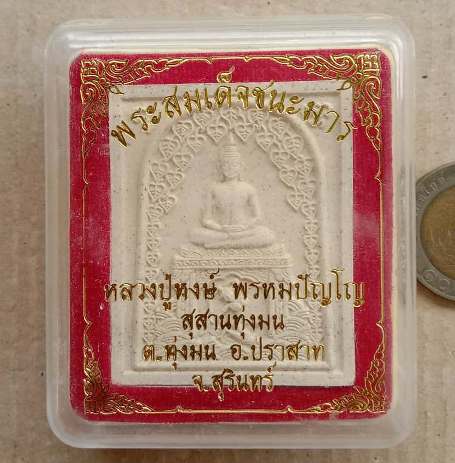 พระสมเด็จชนะมาร ฐานพระแม่ธรณี หลวงปู่หงษ์ พรหมปัญโญ วัดเพชรบุรี จ.สุรินทร์ ปี2556 พร้อมกล่องเดิม