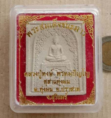 พระสมเด็จชนะมาร ฐานพระแม่ธรณี หลวงปู่หงษ์ พรหมปัญโญ วัดเพชรบุรี จ.สุรินทร์ ปี2556 พร้อมกล่องเดิม