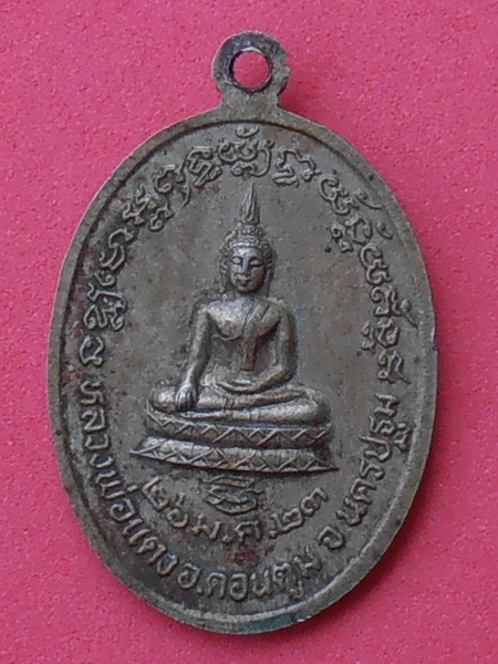 เหรียญพระครูสุทธิวิมล วัดสระสี่เหลี่ยม อ.ดอนตูม จ.นครปฐม ปี๒๕๒๓