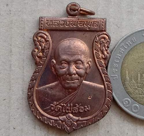 เหรียญเสมา หลวงพ่อพูล อตฺตรกฺโข วัดไผ่ล้อม จ นครปฐม รุ่น พูลสุข เนื้อทองแดง มีโค้ด