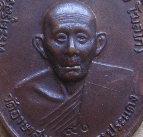 เหรียญรุ่น4 หลวงปู่เย่อ วัดอาษาสงคราม สมุทรปราการ ปี2521 เนื้อทองแดง