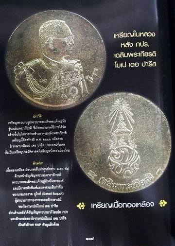 เหรียญในหลวง ภปร เฉลิมพระเกียรติ โมเน่ร์เดอปารีส ผลิตที่ฝรั่งเศส พ.ศ.2546 พร้อมตลับเดิม