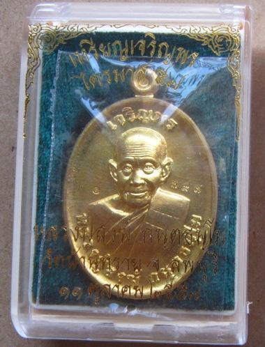 เหรียญเจริญพร หลวงปู่สงฆ์ วัดบ้านทราย จ.ลพบุรี ปี2557เนื้อฝาบาตร หมายเลข397พร้อมกล่องเดิม