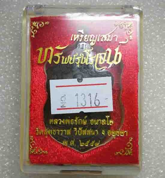 เหรียญเสมา"ทรัพย์รุ่งโรงน์"หลวงพ่อรักษ์ วัดสุทธาวาสวิปัสสนา อยุธยา ปี2559(เนื้อชนวน)หมายเลข1316+กล่อ