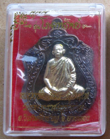 เหรียญเสมา รุ่นโภคทรัพย์ หลวงพ่อสนั่น วัดกลางราชครู อ่างทอง ปี2553เลข53เนื้อทองแดงหน้าอัลปาก้า+กล่อง