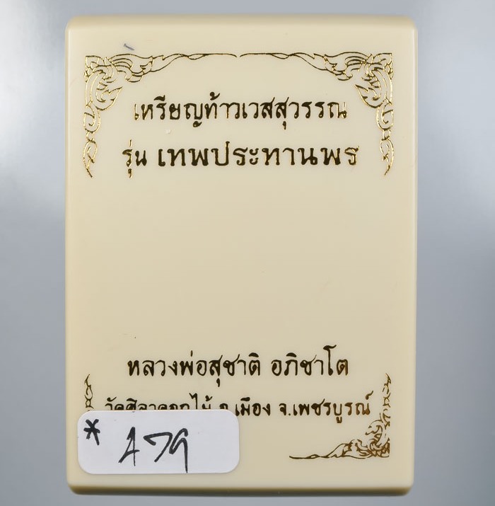เหรียญท้าวเวสสุวรรณ หลวงพ่อสุชาติ วัดศิลาดอกไม้ เพชรบูรณ์ ปี63 เงินยวงไม่ตัดปีก 9รอบ เลข479+กล่อง