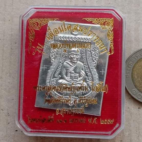 เหรียญเลื่อนโตสมปรารถนา พระครูเพริ้ม วัดสถิตคีรีรมย์ สุราษฎร์ฯ ปี59(เนื้อตะกั่วไม่ตัดปีก)เลข117+กล่อ