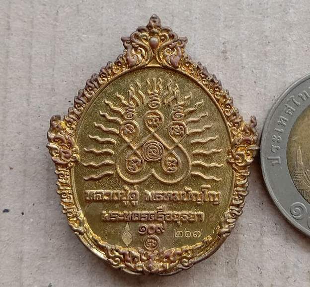 เหรียญหล่อฉีดพิมพ์เปิดโลก หลวงปู่ทวด-หลวงปู่ดู่ วัดสะแก อยุธยา ปี56 ๑๐๙ปี บารมีหลวงปู่ดู่ เลข267+กล่
