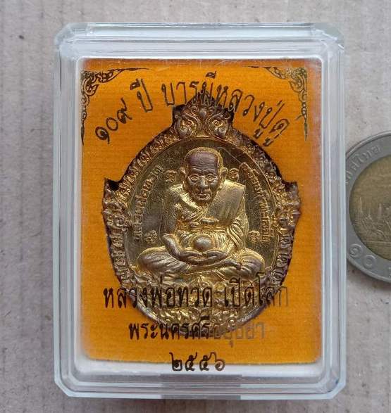 เหรียญหล่อฉีดพิมพ์เปิดโลก หลวงปู่ทวด-หลวงปู่ดู่ วัดสะแก อยุธยา ปี56 ๑๐๙ปี บารมีหลวงปู่ดู่ เลข267+กล่