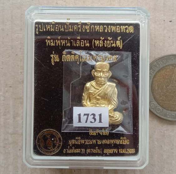 เหรียญรูปเหมือนปั๊มครึ่งซีกหลวงพ่อทวด พิมพ์หน้าเลื่อน(หลังยันต์)รุ่นกิตติคุโณมหามงคล ปี2555 เลข1731+