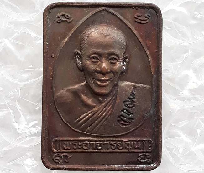 เหรียญเมตตาบารมี หลวงพ่อพูน วัดบ้านแพน จ อยุธยา ปี2538