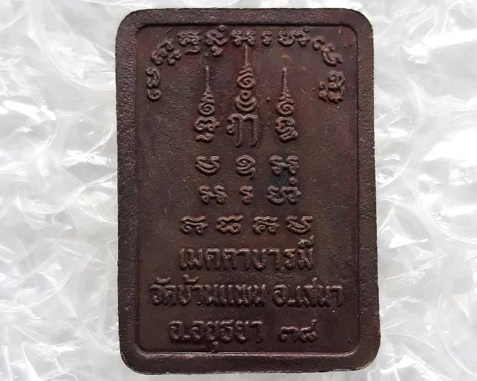 เหรียญเมตตาบารมี หลวงพ่อพูน วัดบ้านแพน จ อยุธยา ปี2538