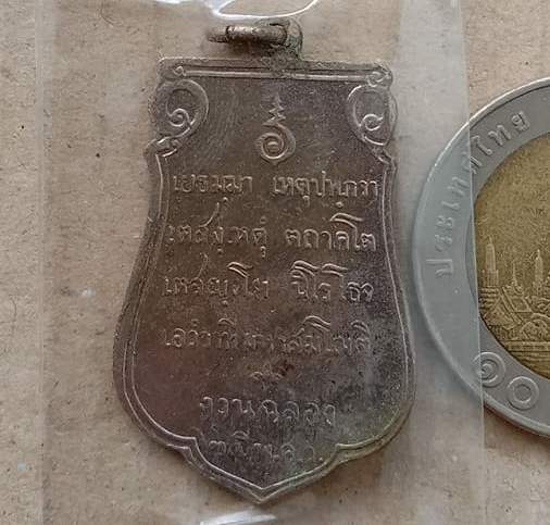 เหรียญเสมาฉลอง 25 พุทธศตวรรษ เนื้ออัลปาก้า พร้อมกล่อง