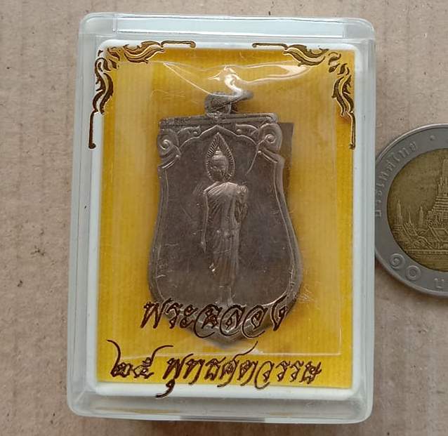 เหรียญเสมาฉลอง 25 พุทธศตวรรษ เนื้ออัลปาก้า พร้อมกล่อง