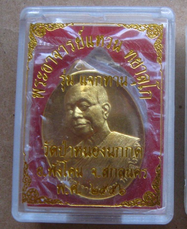 เหรียญแจกทาน ปี๕๖ พระอาจารย์แหวน วัดป่าหนองนกกด จ.สกลนคร ปี2556 เนื้อทองฝาบาตร หมายเลข985+กล่อง