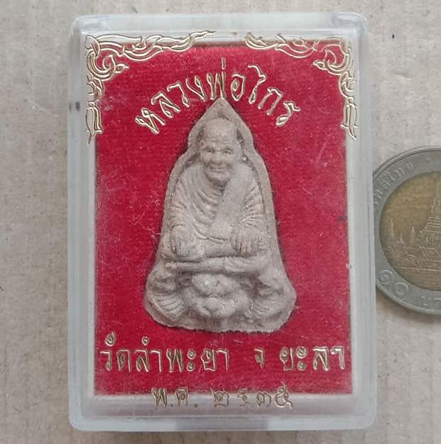 หลวงพ่อไกร วัดลำพระยา จ.ยะลา ปี2535 เนื้อผง พร้อมกล่องเดิม