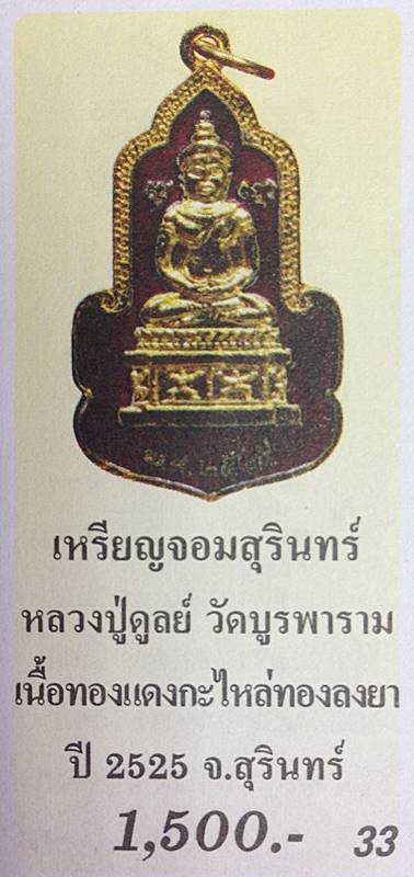 เหรียญ จอมสุรินทร์ ทองแดงกะไหล่ทอง ลงยาสีน้ำเงิน "หลวงปู่ดุลย์ วัดบูรพาราม" จ.สุรินทร์ ปี2525