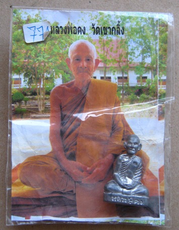 รูปเหมือนปั้ม รุ่นแรก เนื้อตะกั่ว หลวงพ่อคง วัดเขากลิ้ง จ.เพชรบุรี ปี2551 หมายเลข 774
