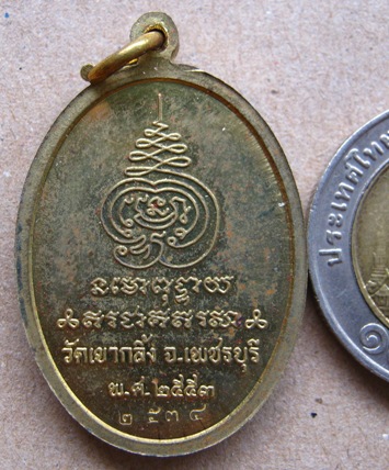 เหรียญเจริญพร หลวงพ่อคง วัดเขากลิ้ง จ.เพชรบุรี ปี2553 เนื้อทองทิพย์ หมายเลข2534 พร้อมกล่องเดิม