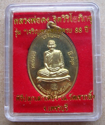 เหรียญเจริญพร หลวงพ่อคง วัดเขากลิ้ง จ.เพชรบุรี ปี2553 เนื้อทองทิพย์ หมายเลข2534 พร้อมกล่องเดิม