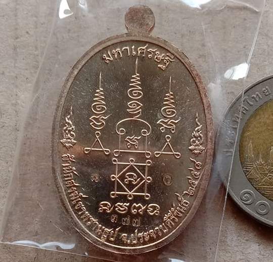 เหรียญมหาเศรษฐี หลวงปู่นน สำนักสงฆ์เขาพรานธูป จ.ประจวบคีรีขันธ์ ปี2558 เนื้อนวะ หมายเลข377+กล่อง