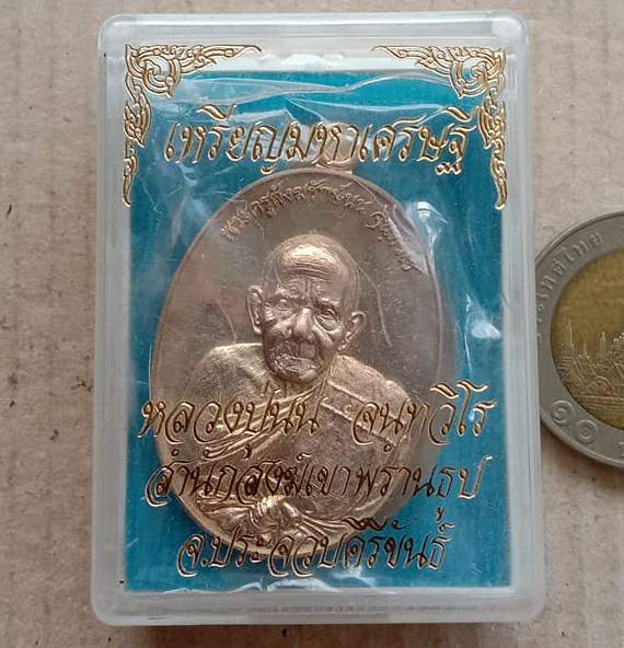 เหรียญมหาเศรษฐี หลวงปู่นน สำนักสงฆ์เขาพรานธูป จ.ประจวบคีรีขันธ์ ปี2558 เนื้อนวะ หมายเลข377+กล่อง