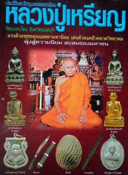 เหรียญรุ่น3 หลวงปู่เหรียญ วัดบางระโหง นนทบุรี ปี2522เนื้อทองแดง มีรอยจาร สร้าง5000เหรียญ ประสบการณ์ด