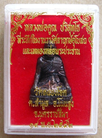 รูปหล่อหลวงพ่อคูณ วัดหนองโจด จ.นครราชสีมา ปี2542เนื้อนวะ โค้ด"กรรมการ๙๙๙"สร้าง2000องค์ พร้อมกล่องเดิ