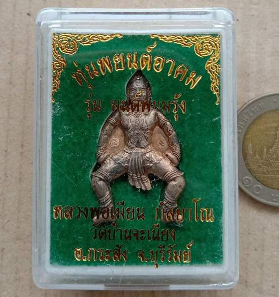 หุ่นพยนต์อาคม รุ่นมนต์พนมรุ้ง หลวงพ่อเมียน กัลยาโณ วัดบ้านจะเนียง จ.บุรีรัมย์ ปี2558 พร้อมกล่องเดิม