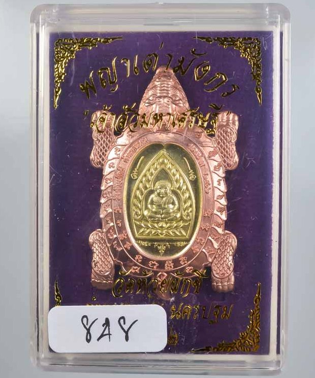 พญาเต่ามังกร เจ้าสัวมหาเศรษฐี วัดห้วยผักชี จ นครปฐม ปี2562 ทองแดงสอดใส้ทองทิพย์ เลข848+กล่อง