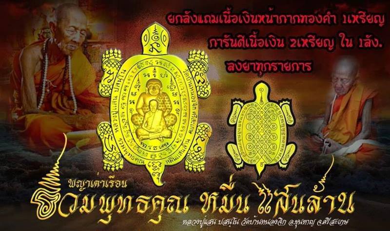 พญาเต่า รวมพุทธคุณหมื่นแสนล้าน หลวงปู่แสน วัดบ้านหนองจิก ศรีสะเกษ ปี2562 เหล็กน้ำพี้ ลงยา เลข44+กล่อ