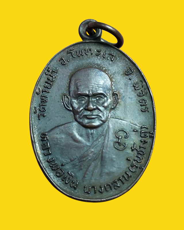 เหรียญหลวงพ่อเงินหลังหลวงพ่อเดิมรุ่นช้างคู่ วัดท้ายน้ำ ปี2526