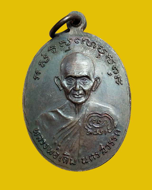 เหรียญหลวงพ่อเงินหลังหลวงพ่อเดิมรุ่นช้างคู่ วัดท้ายน้ำ ปี2526