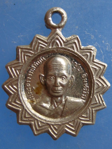 เหรียญหลวงพ่อซุย วัดปากคลองหลวงแพ่ง ฉะเชิงเทรา