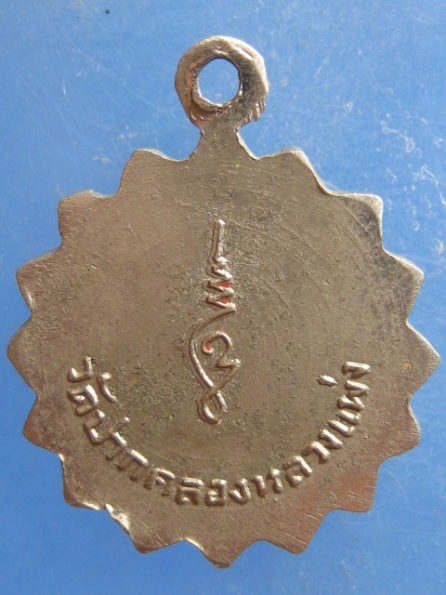 เหรียญหลวงพ่อซุย วัดปากคลองหลวงแพ่ง ฉะเชิงเทรา