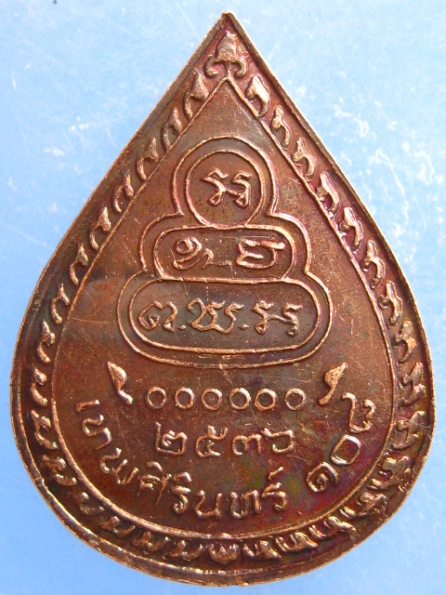 เหรียญเจ้าคุณนร วัดเทพศิรินทร์ 108 ปี2536