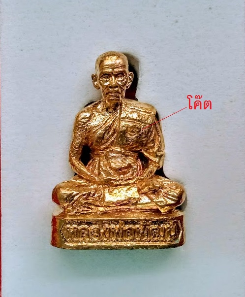 รูปหล่อรวยทันใจ เนื้อทองทิพย์ ก้นอุดกริ่งชนวน หลวงพ่อพัฒน์ ตอกโค๊ตด้านหน้า,หมายเลข1059.เคาะเดียวแดง.