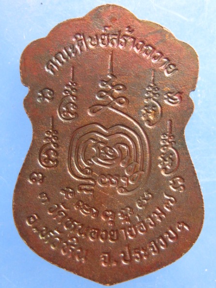 เหรียญหลวงพ่อสมชาติ วัดหนองยายอ่วม ประจวบฯ