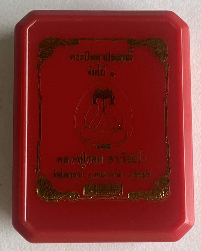 พระปิดตาปลดหนี้จัมโบ้  1 รุ่นแรก หลวงปู่รอด วัดโคกกรม จังหวัดสุรินทร์