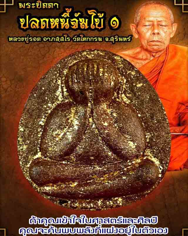 พระปิดตาปลดหนี้จัมโบ้  1 รุ่นแรก หลวงปู่รอด วัดโคกกรม จังหวัดสุรินทร์