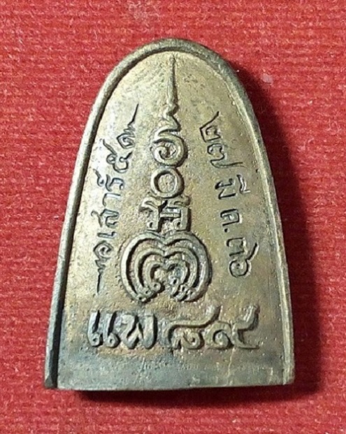 เหรียญหล่อรูปเหมือนเตารีด ที่ระลึกอายุครบ 89ปี เสาร์5 ปี36...เคาะเดียวแดง...