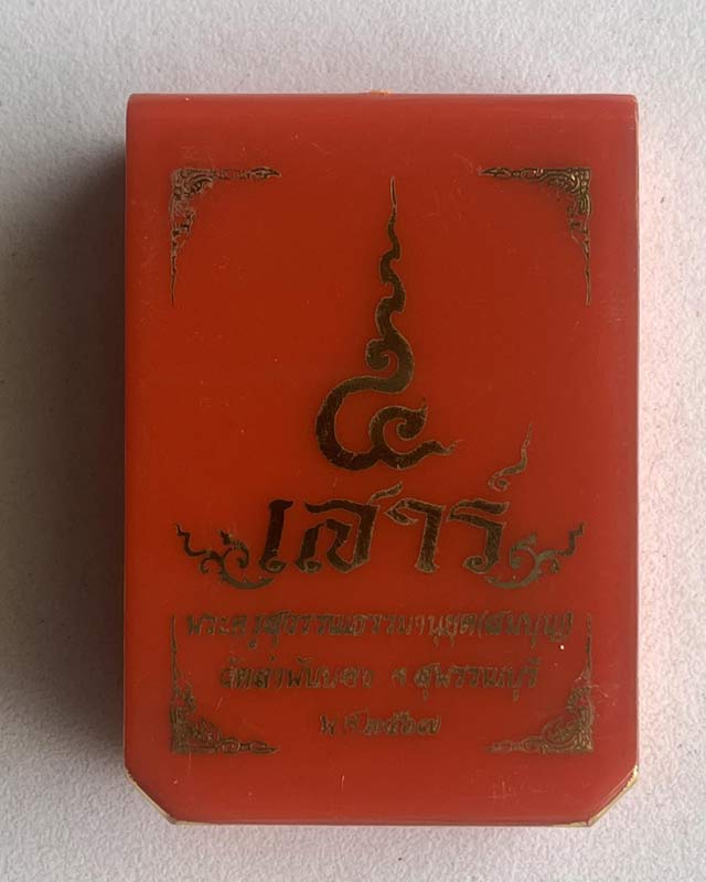 เหรียญเจริญพรบน หลวงพ่อสมบุญ วัดลำพันบอง สุพรรณบุรี รุ่นเสาร 5 โบสถ์ลั่น เสก 4 วาระ เลข 15