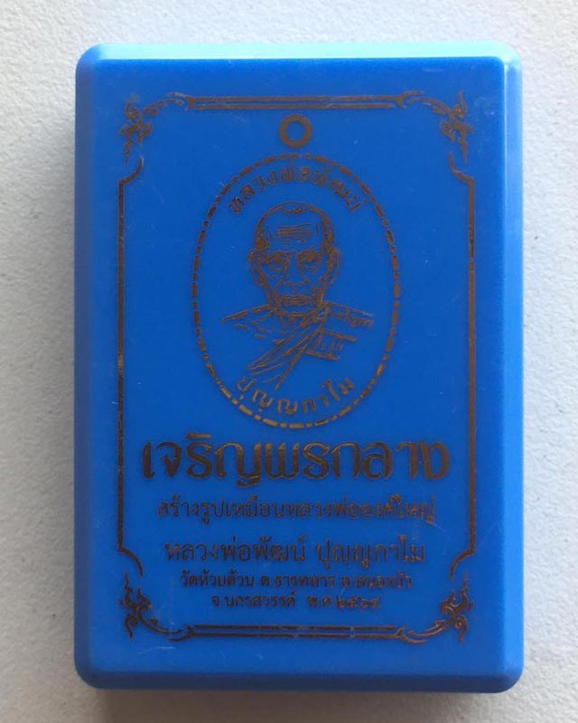 หลวงพ่อพัฒน์ ปุญฺญกาโม วัดห้วยด้วน จ.นครสวรรค์ รุ่น เจริญพรกลาง