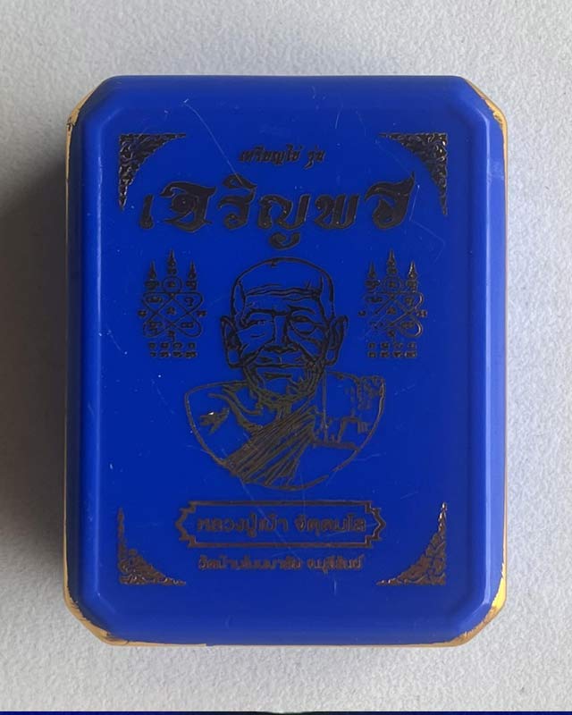 หลวงปู่เบ้า วัดบ้านโนนมาลัย จ.บุรีรัมย์ รุ่นเจริญพรบน