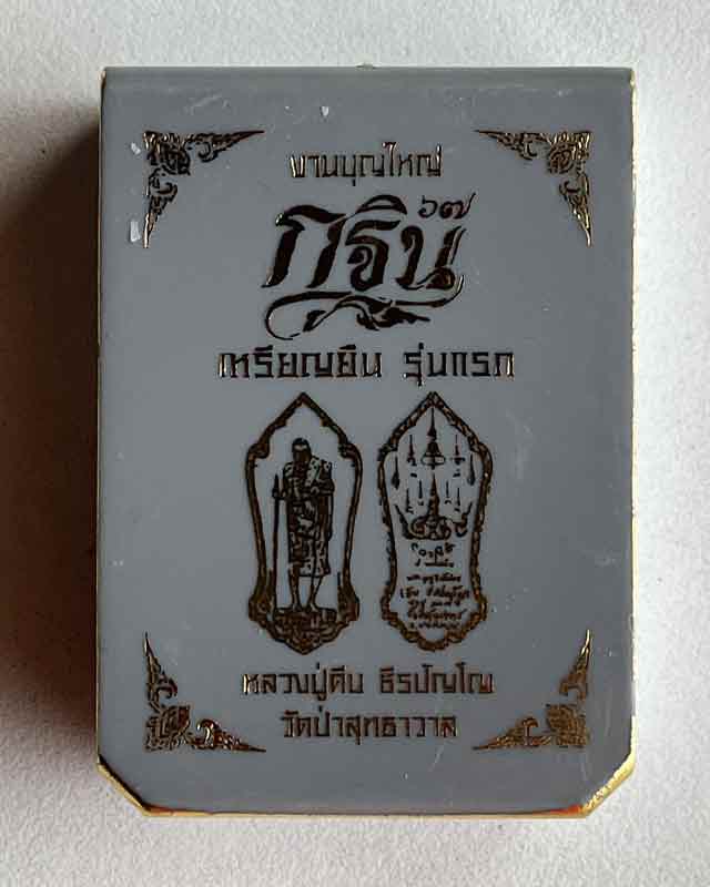 เหรียญยืนรุ่นแรก กฐิน 67 หลวงปู่คีบ ธีรปัญโญ วัดป่าสุทธาวาส จ.นครพนม