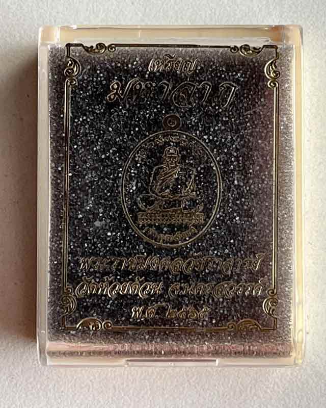 หลวงพ่อพัฒน์ ปุญญกาโม วัดห้วยด้วน นครสวรรค์ รุ่นมหาลาภ บลอคแกะมือ